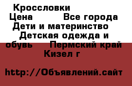 Кроссловки  Air Nike  › Цена ­ 450 - Все города Дети и материнство » Детская одежда и обувь   . Пермский край,Кизел г.